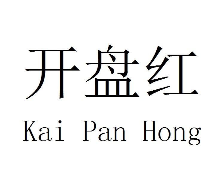 开盘红