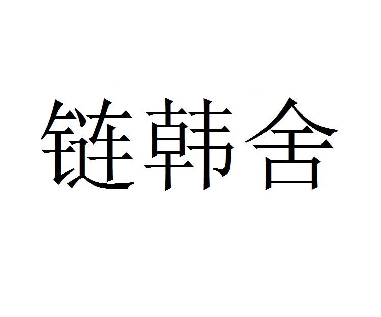 链韩舍