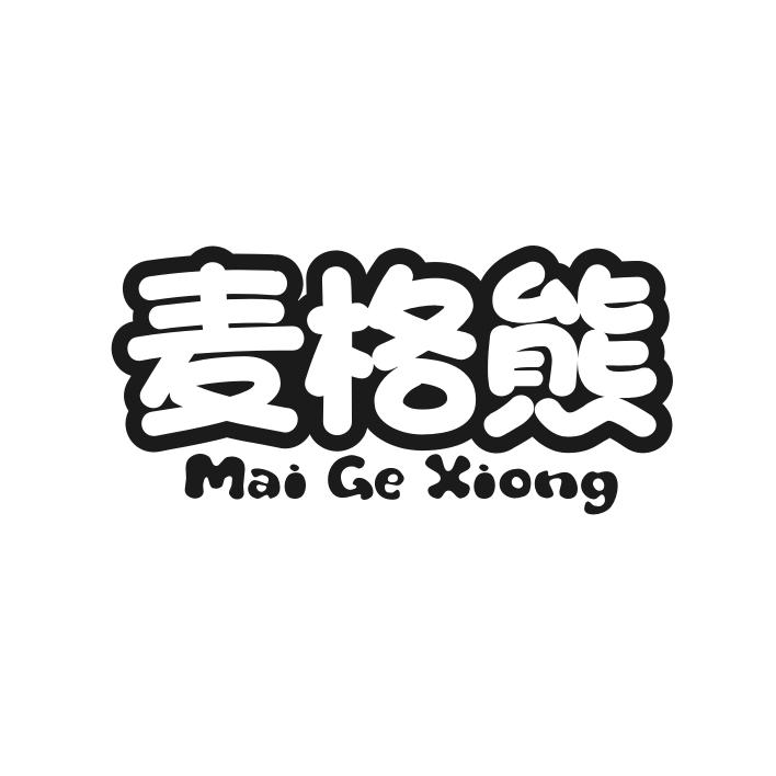 麦格熊