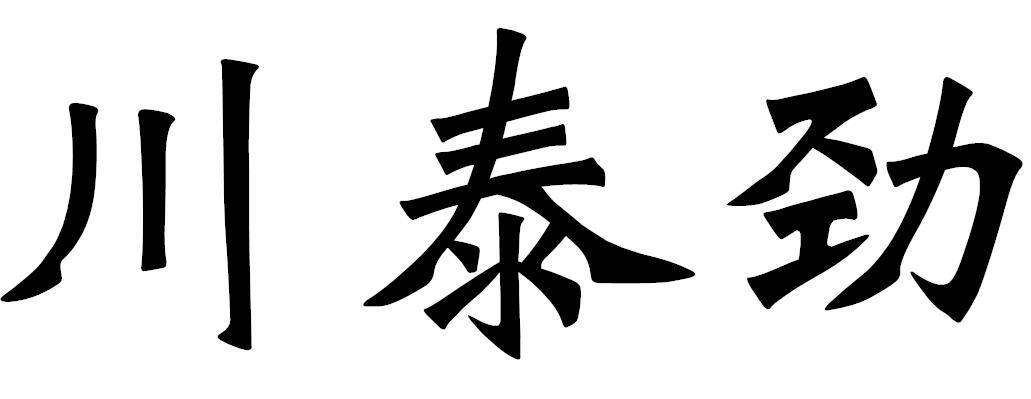 川泰劲