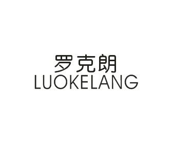罗克朗