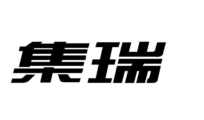 集瑞