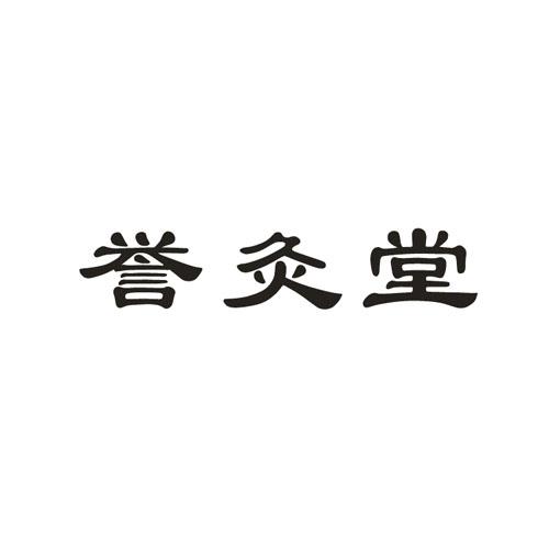 誉灸堂