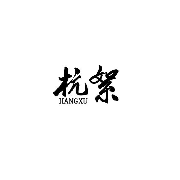 杭絮