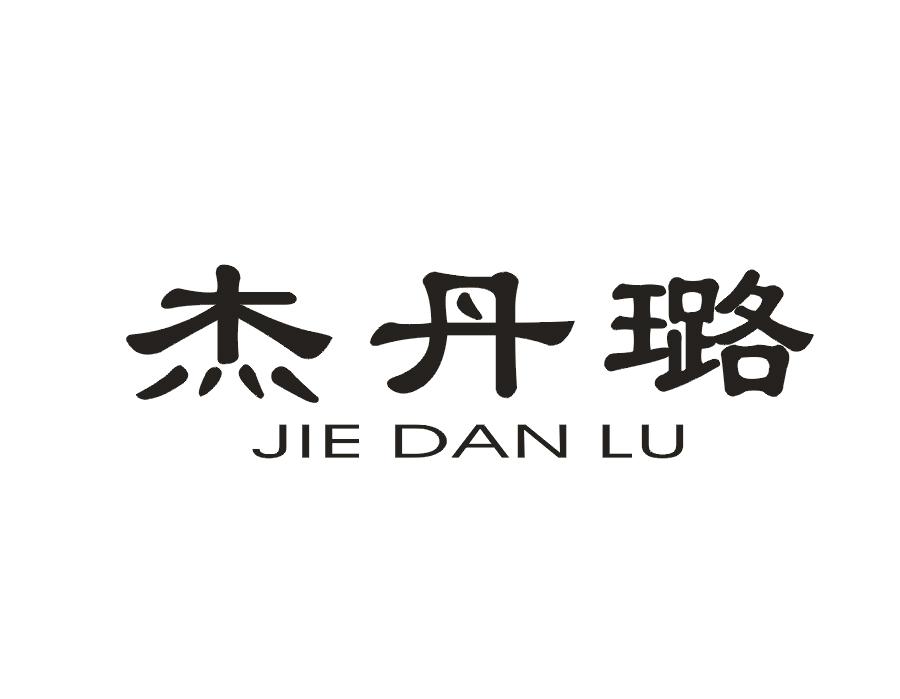 杰丹璐