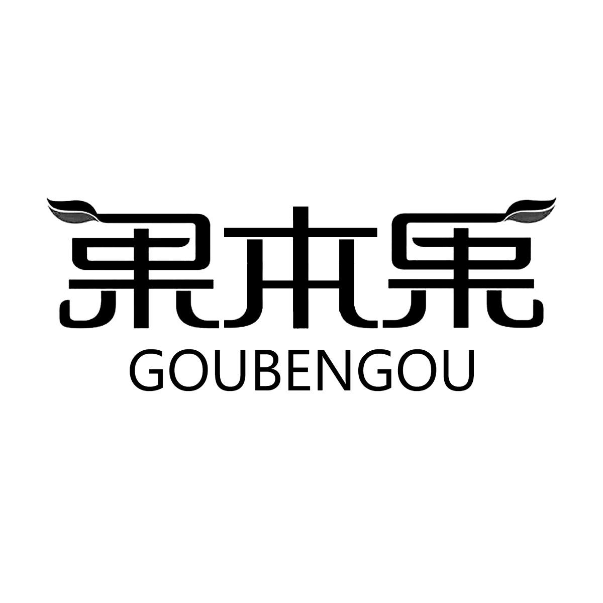 果本果 GOUBENGOU