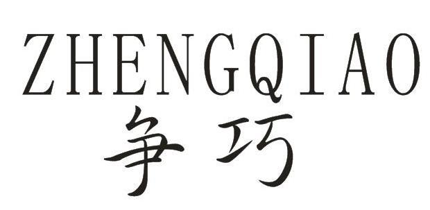 争巧+ZHENGQIAO