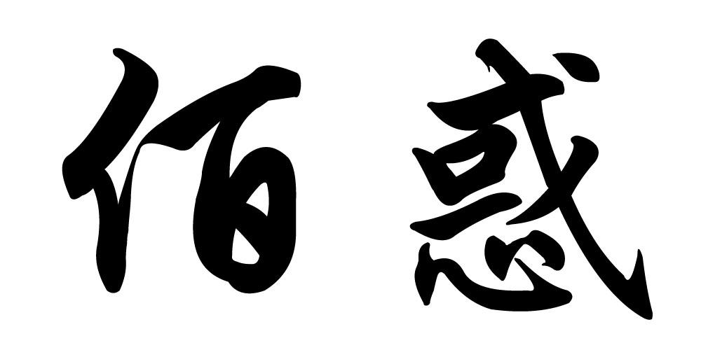 佰惑 