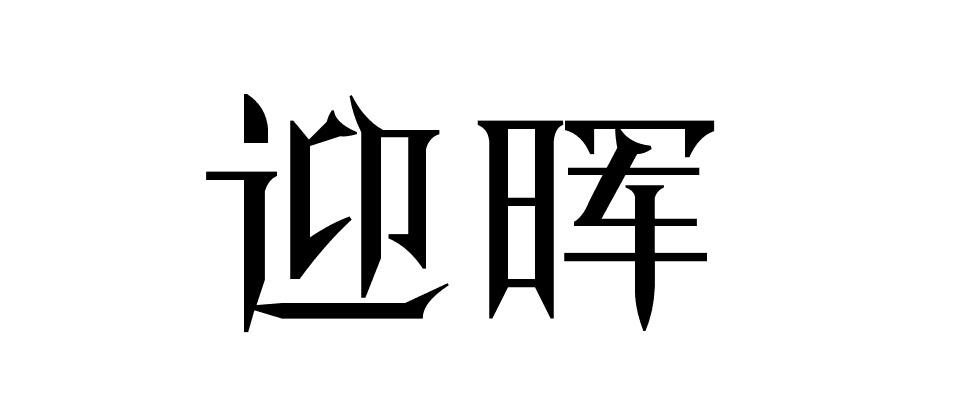 迎晖
