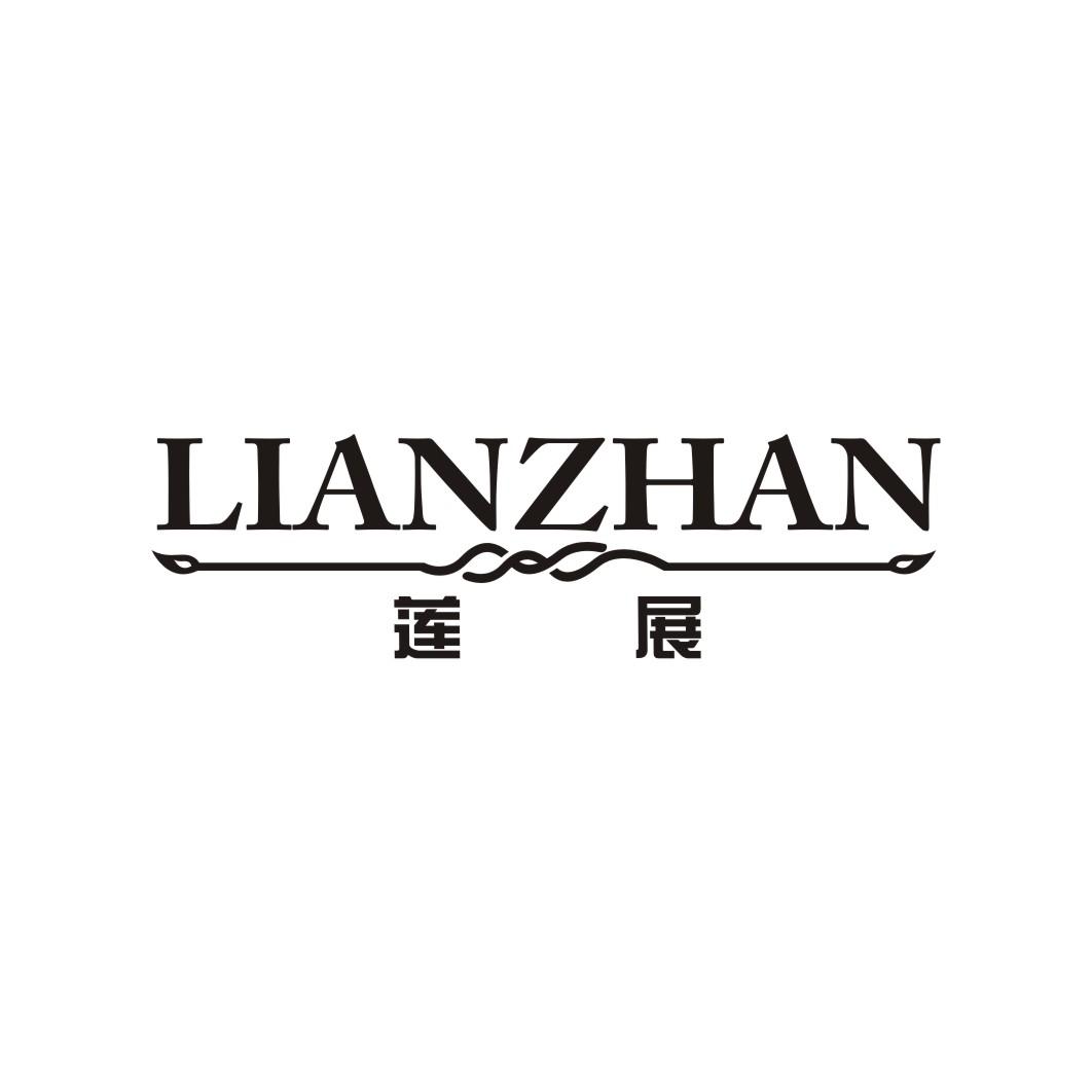 莲展