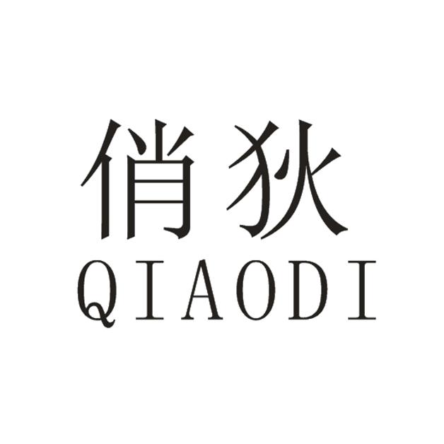 俏狄