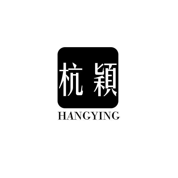 杭颖