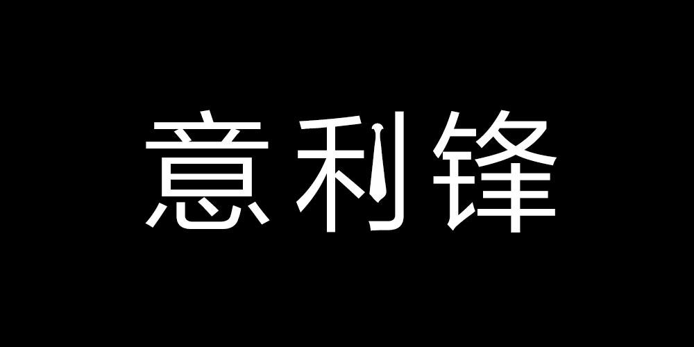 意利锋