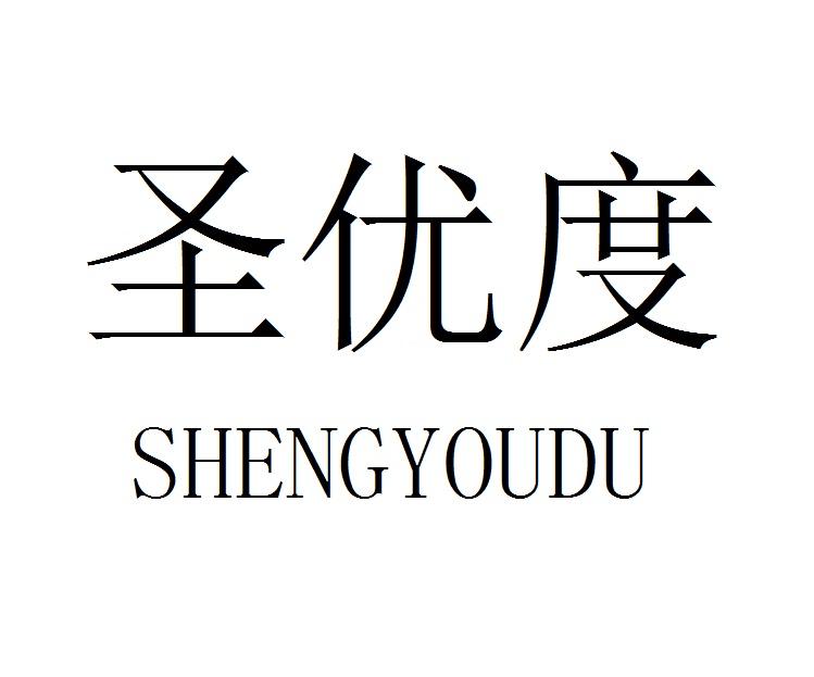 圣优度