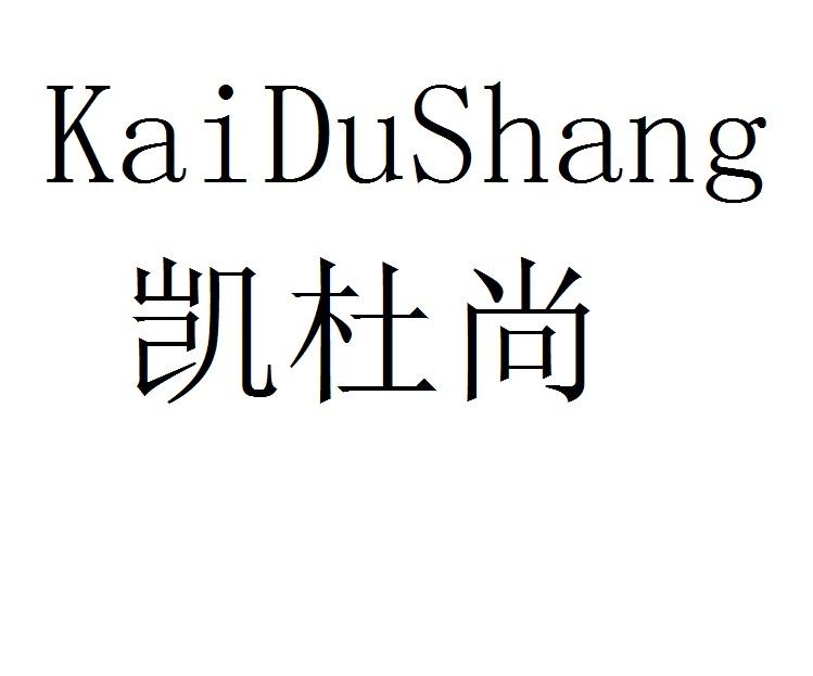 凯杜尚