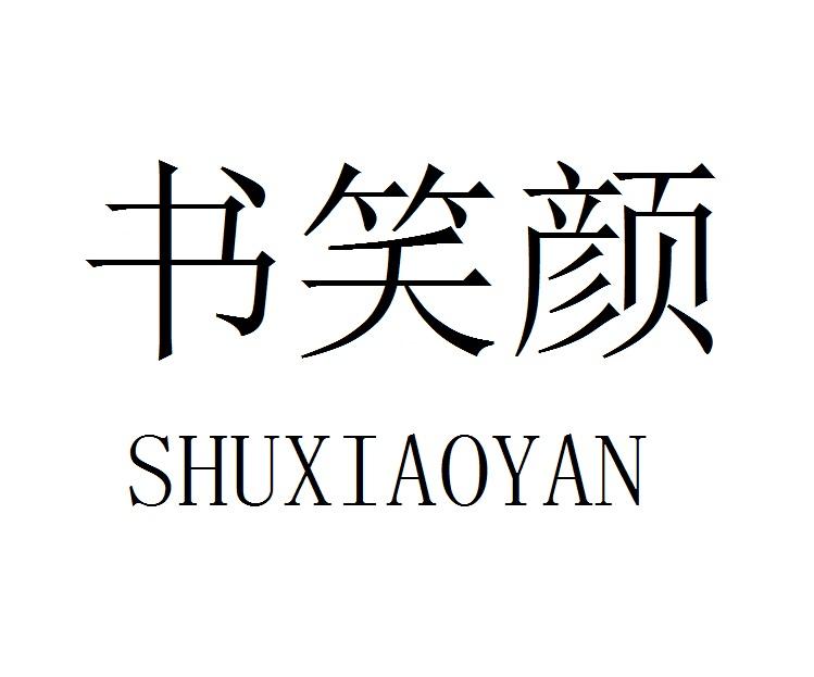 书笑颜