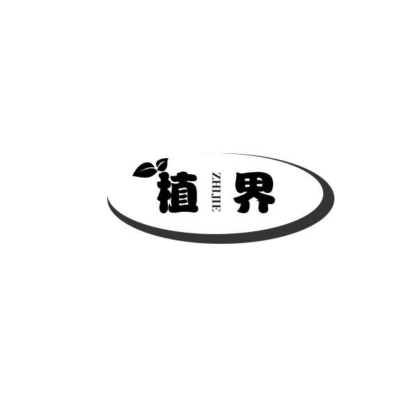 植界