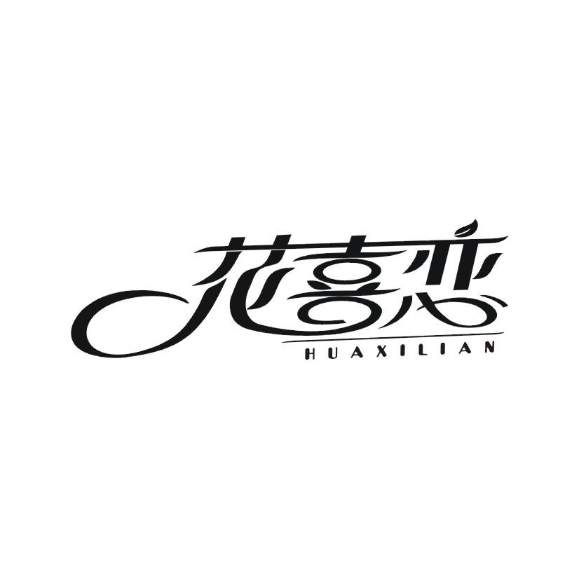 花喜恋