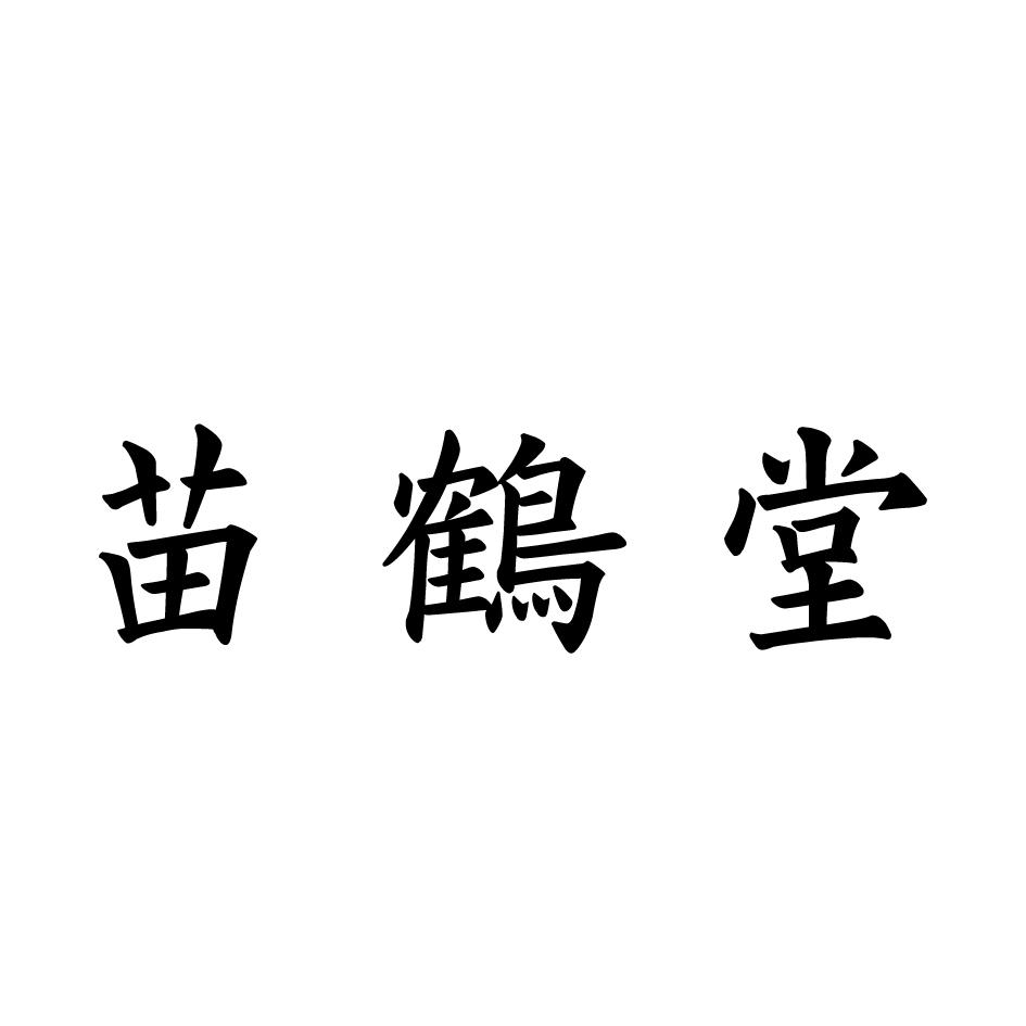 苗鹤堂