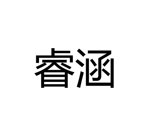 睿涵