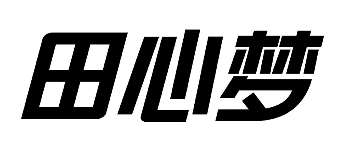 田心梦