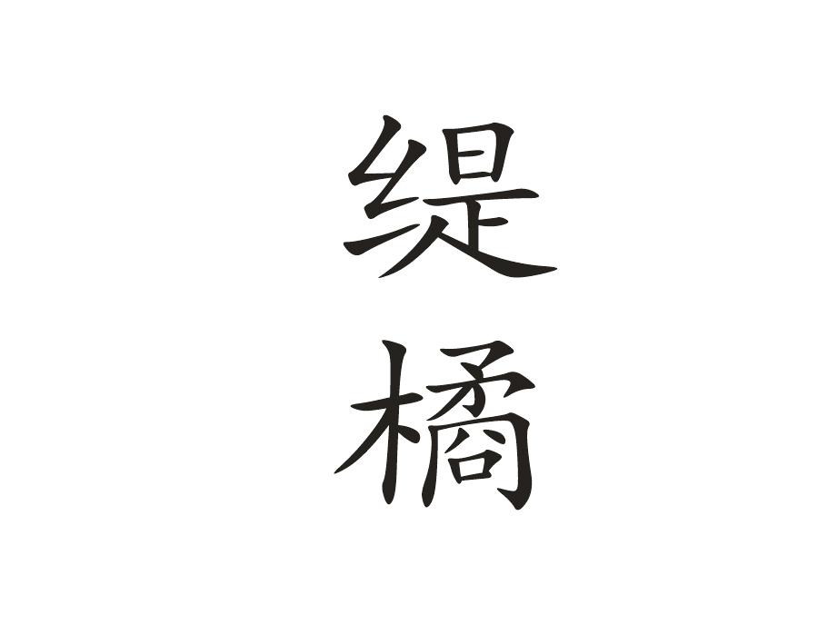缇橘