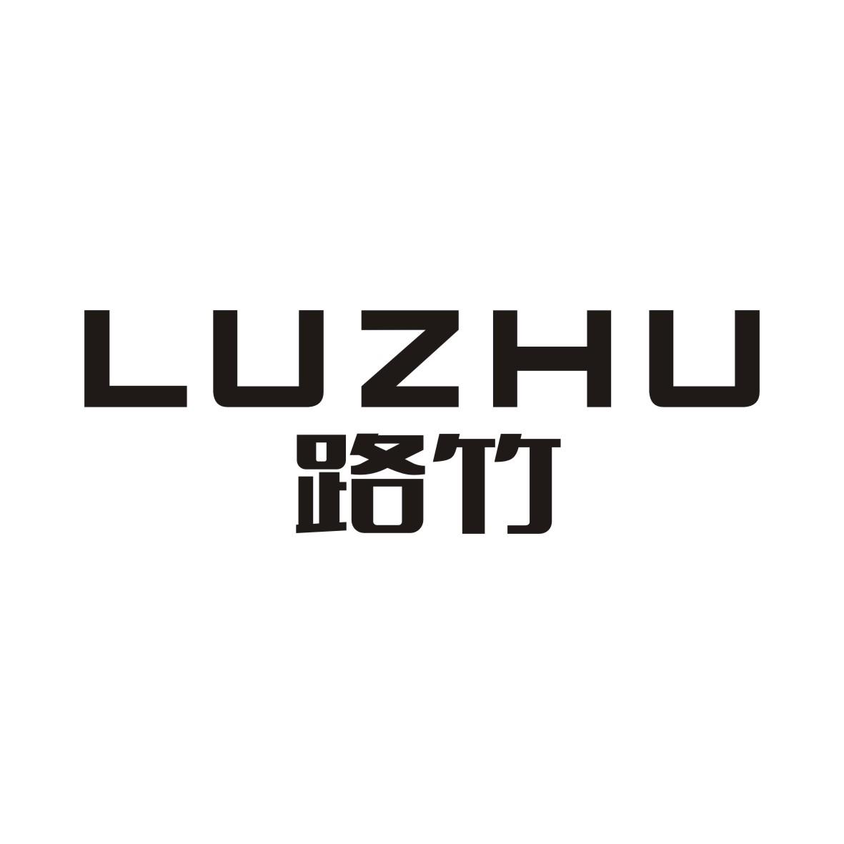 路竹