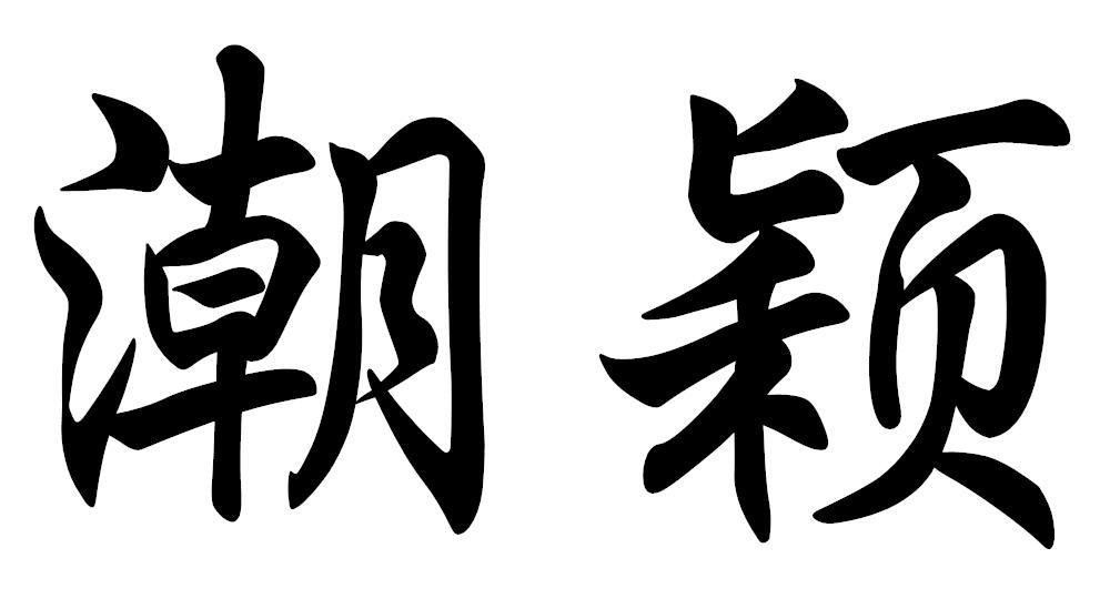 潮颖
