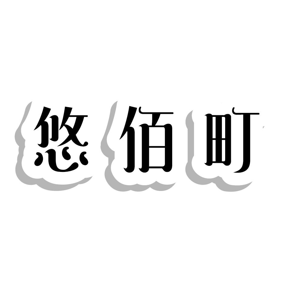 悠佰町