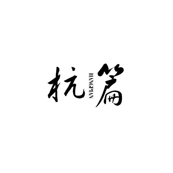杭篇