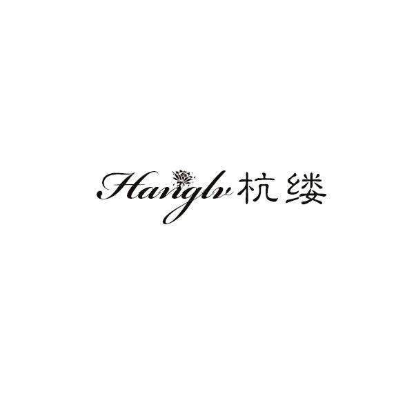 杭缕