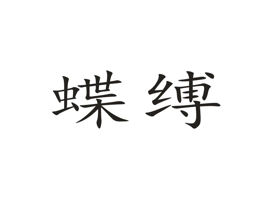 蝶缚
