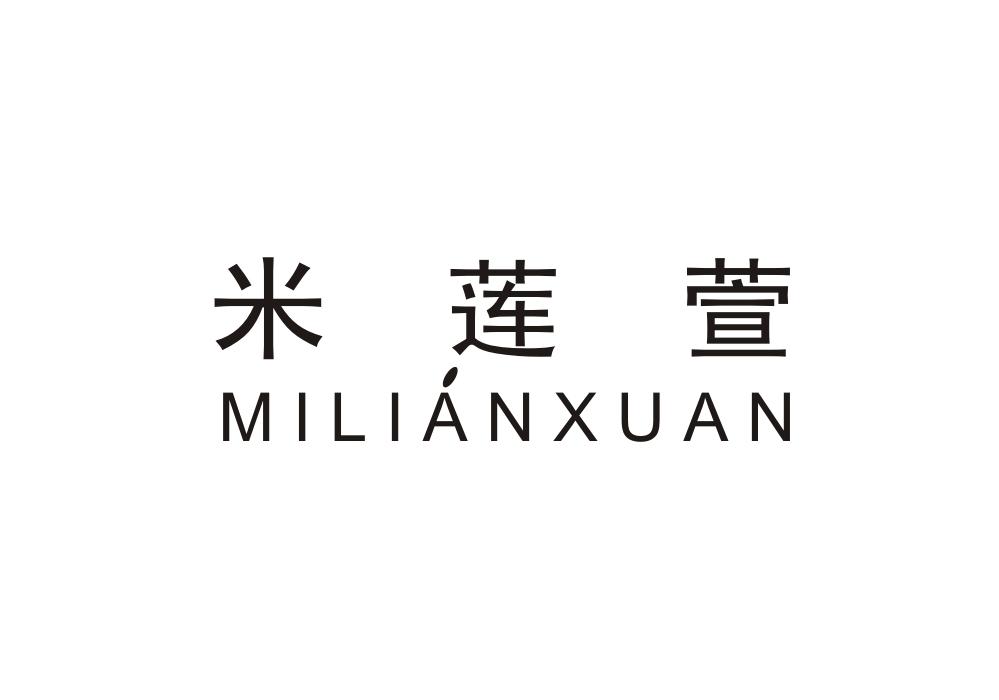 米莲萱