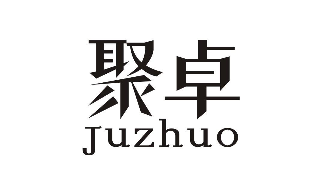 聚卓