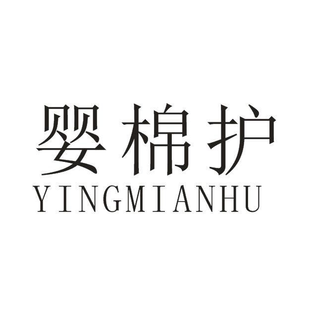 婴棉护