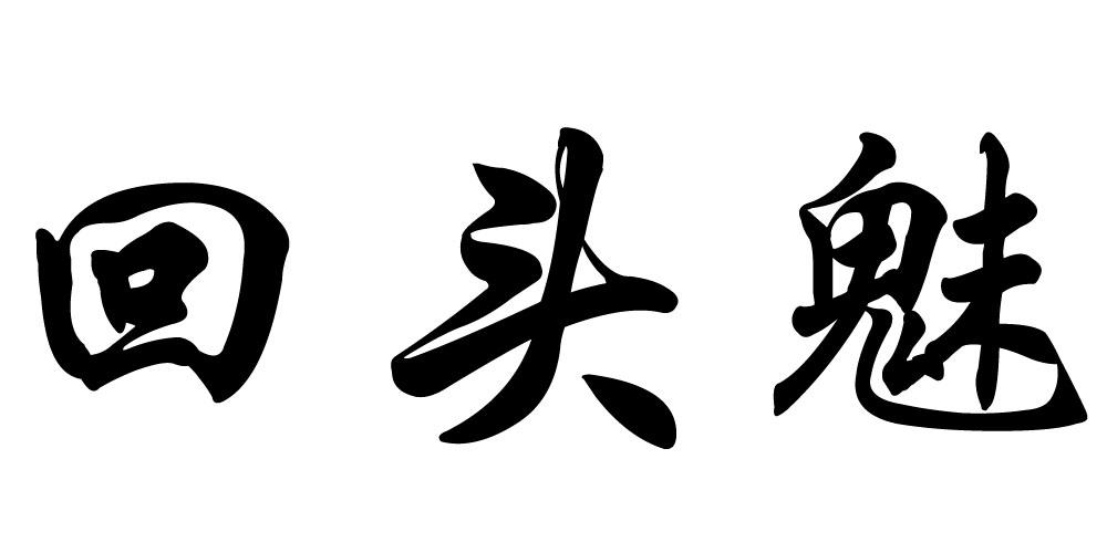 回头魅