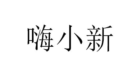 嗨小新
