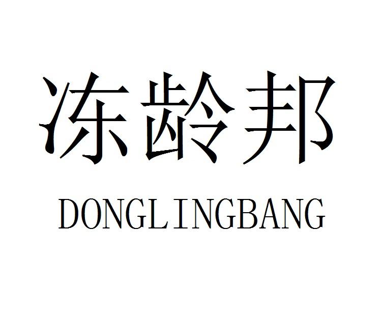 冻龄邦