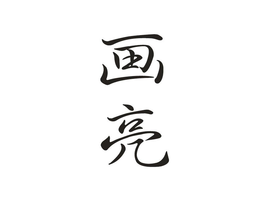 画亮