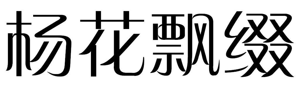 杨花飘缀