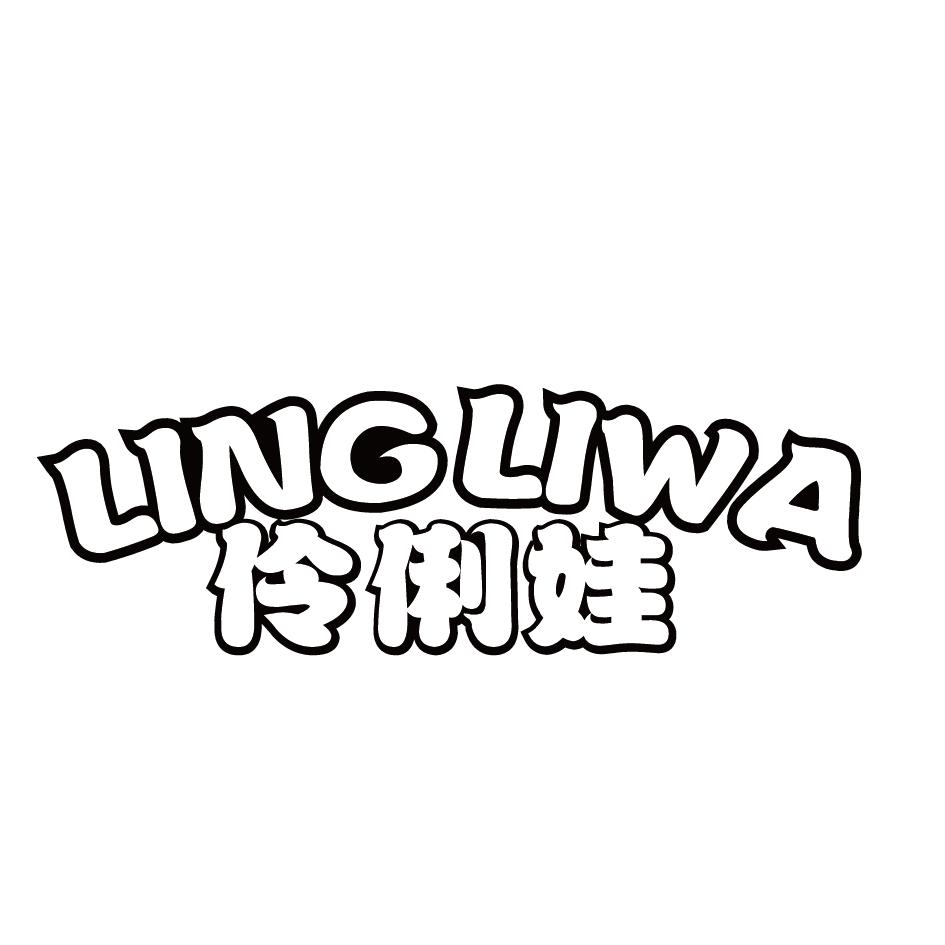 伶俐娃