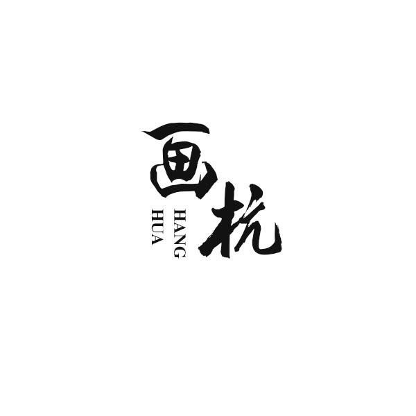 画杭