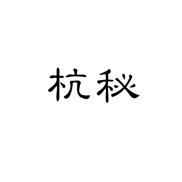 杭秘