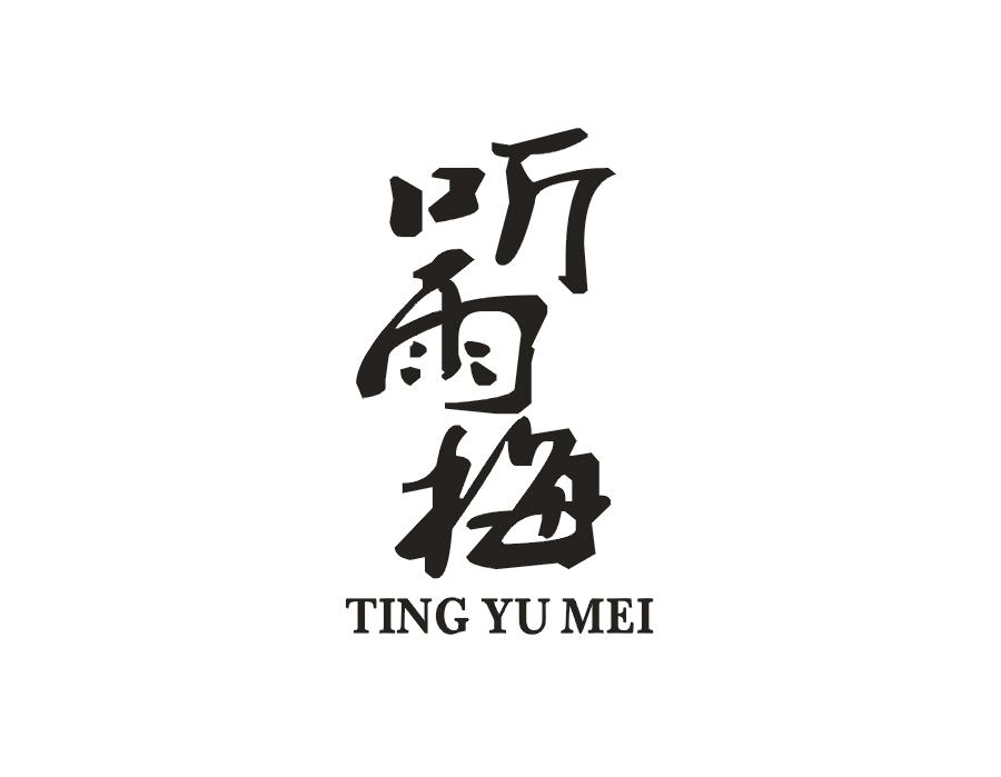 听雨梅