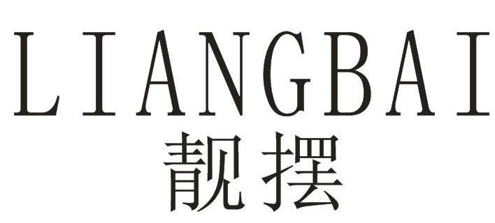 靓摆+LIANGBAI