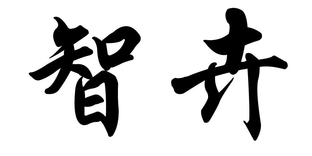 智卉 