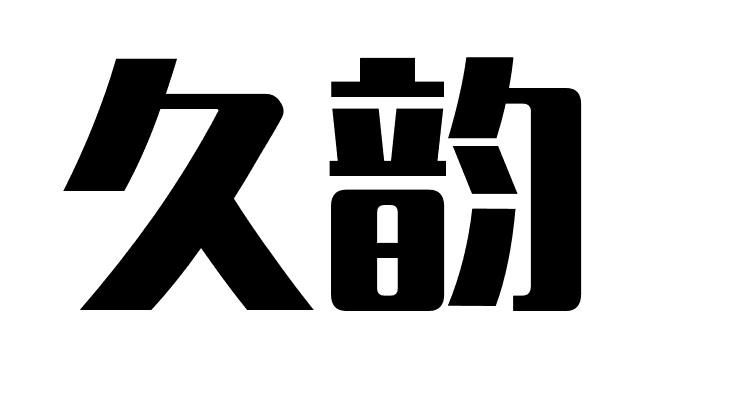 久韵