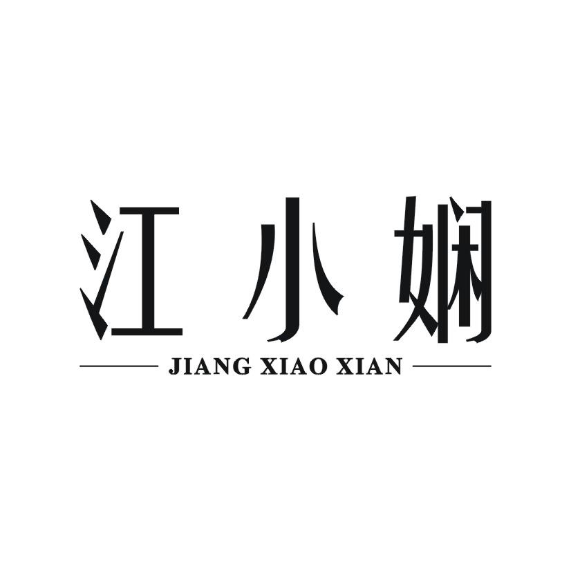江小娴