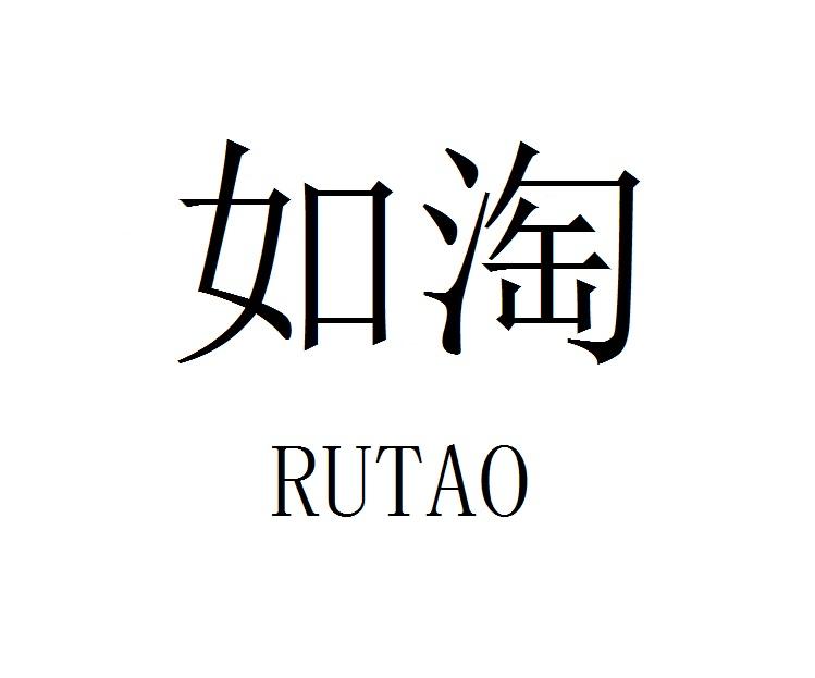 如淘