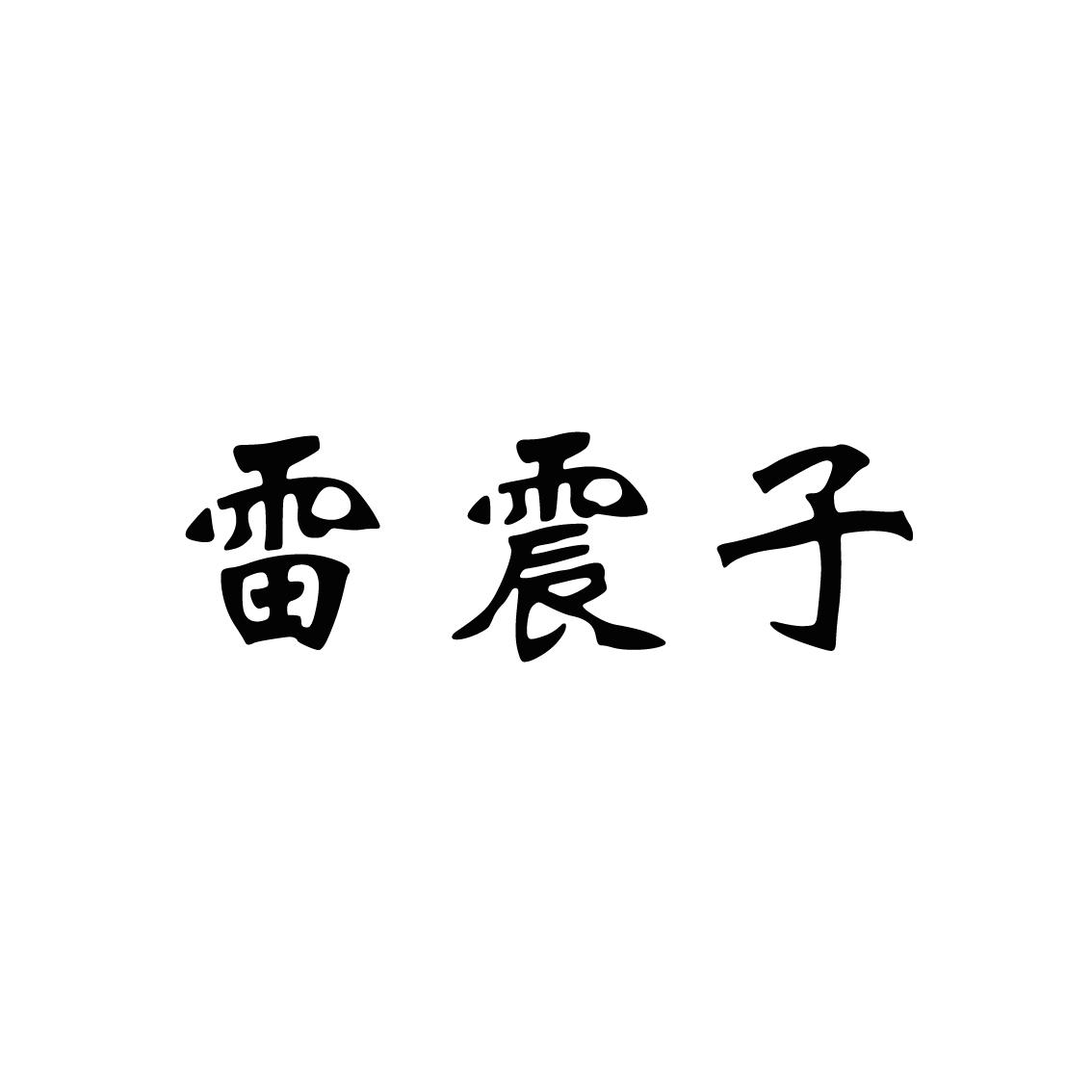 雷震子